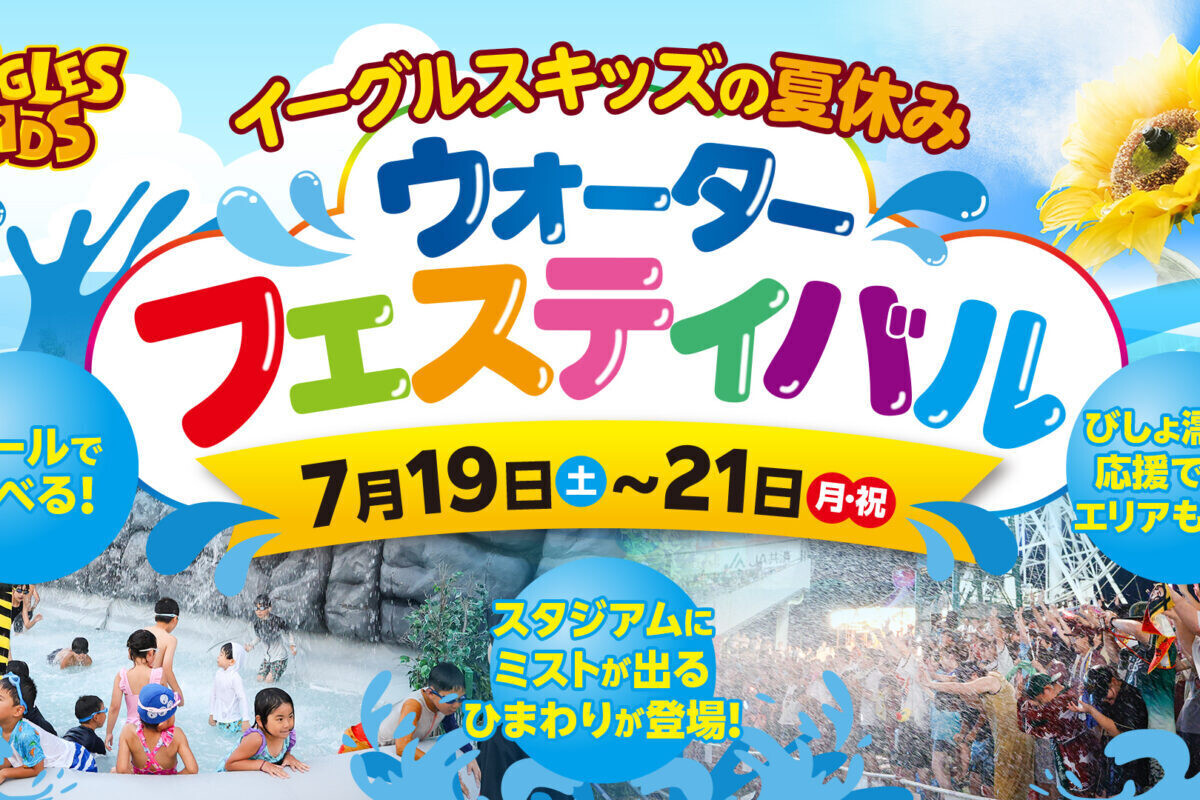 「イーグルスキッズの夏休み～ウォーターフェスティバル～」を開催 ⓒRakuten Eagles