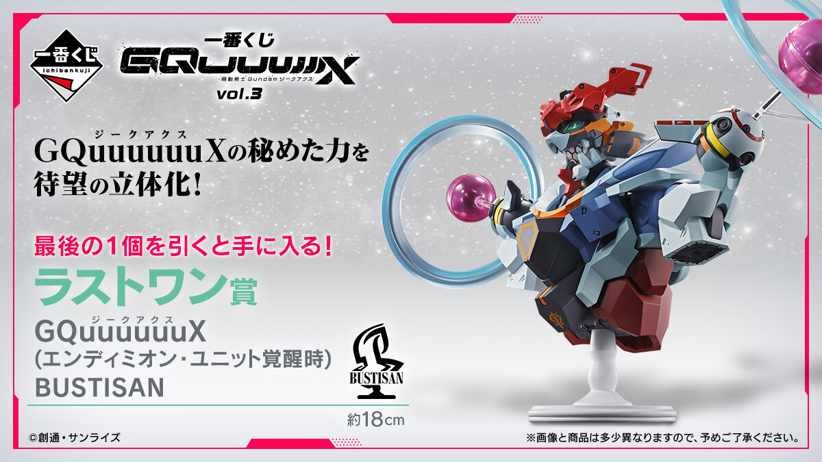 一番くじ『機動戦士Gundam GQuuuuuuX』vol.3登場