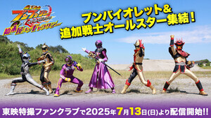 『爆上戦隊ブンブンジャー 始末屋 オブ ギャラクシー』7月13日配信決定、ゲストに後藤大 - 最新予告&ポスタービジュアルが解禁!