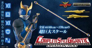 『仮面ライダークウガ』ドラゴンロッドがCSGで商品化 - 仮面ライダー玩具史上最大サイズの約170cm!