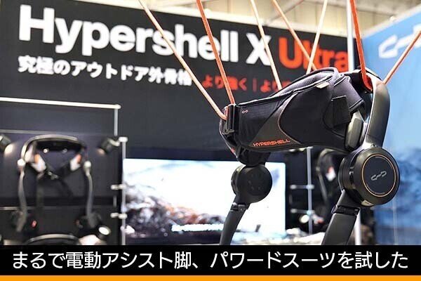 まるで“電動アシスト脚”！　日本初上陸のパワードスーツ「Hypershell X」を試した