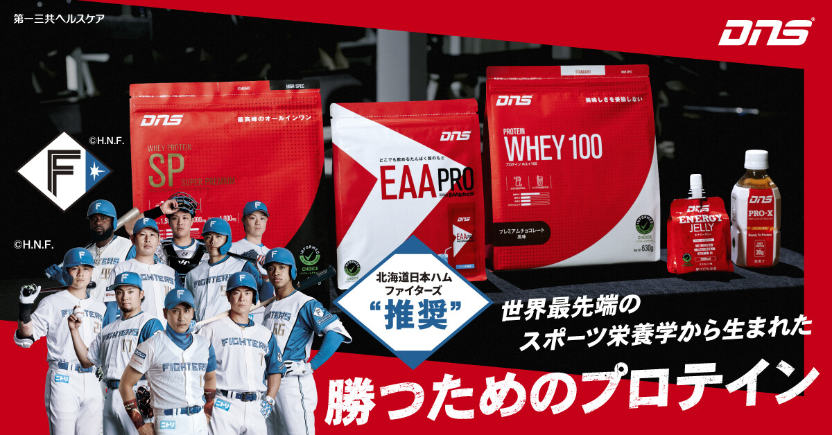 【ファイターズ公認！】DNSプロテインが選ばれる理由とは？アスリートも愛用する高品質サプリメントを徹底解説