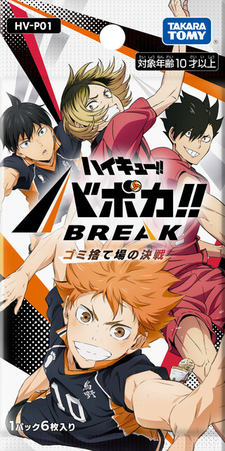 「HV-P01 ハイキュー!! バボカ!! BREAK ブースターパック ゴミ捨て場の決戦」