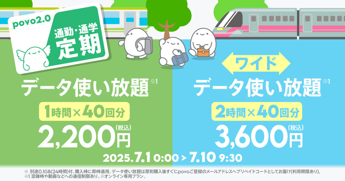 povoの通勤・通学定期