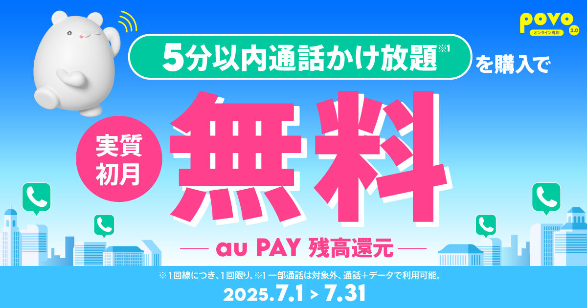 かけ放題 デビューキャンペーン