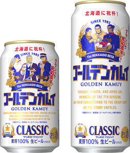 【北海道限定】サッポロクラシック×『ゴールデンカムイ』、2025年版デザイン缶を発売