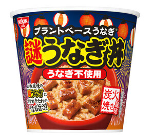 ｢うな丼」なのに鰻じゃない⁉ - 日清カップメシ「日清謎うなぎ丼」を発売