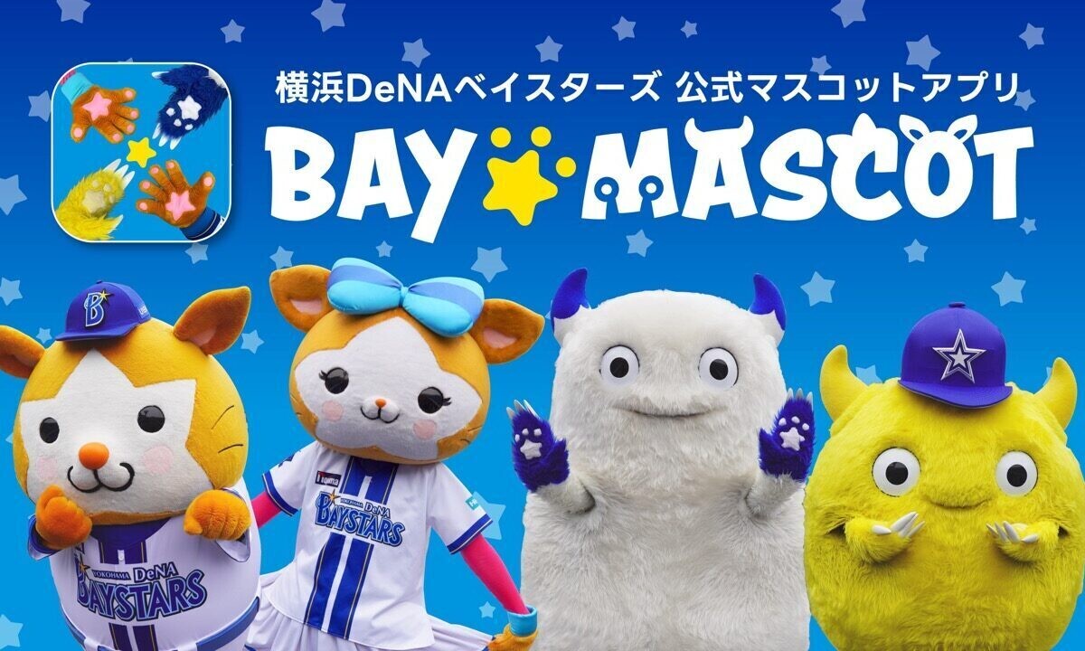 公式マスコットアプリ『BAY☆MASCOT（ベイマスコット）』（球団提供）