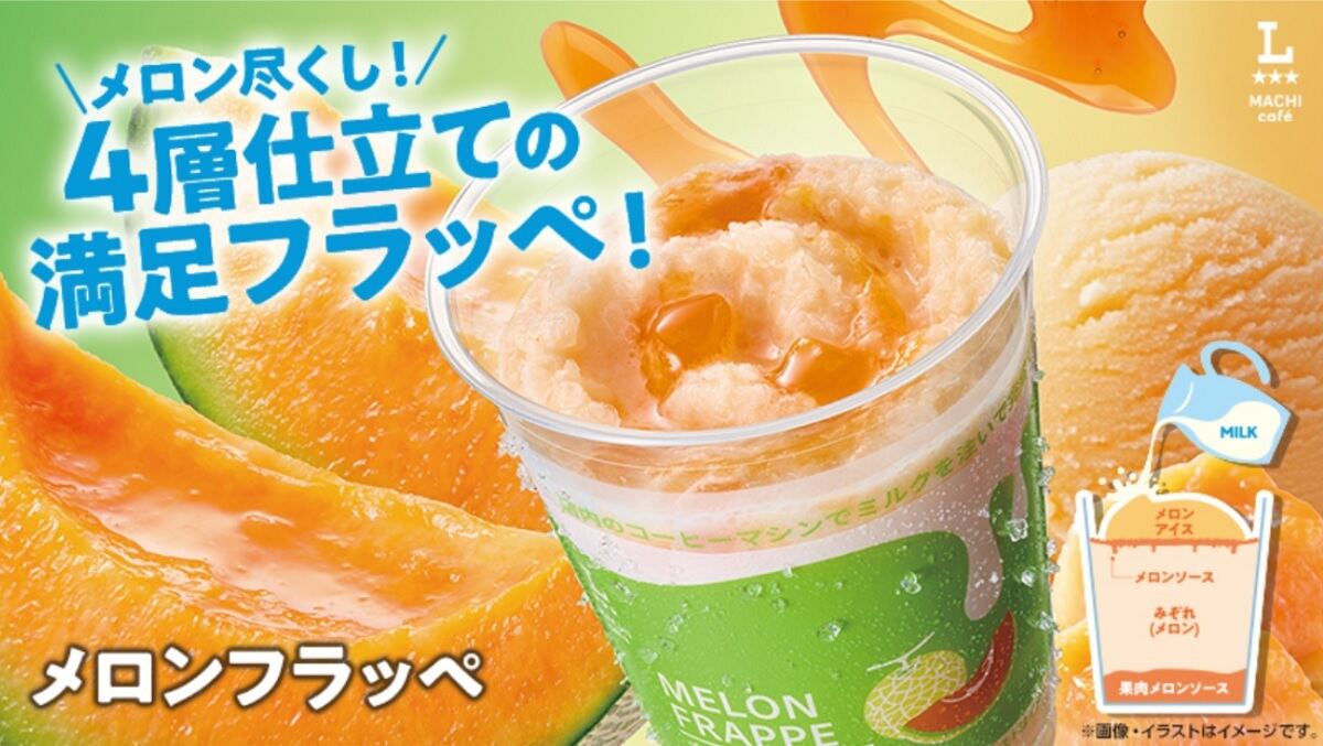 ローソン「メロンフラッペ」