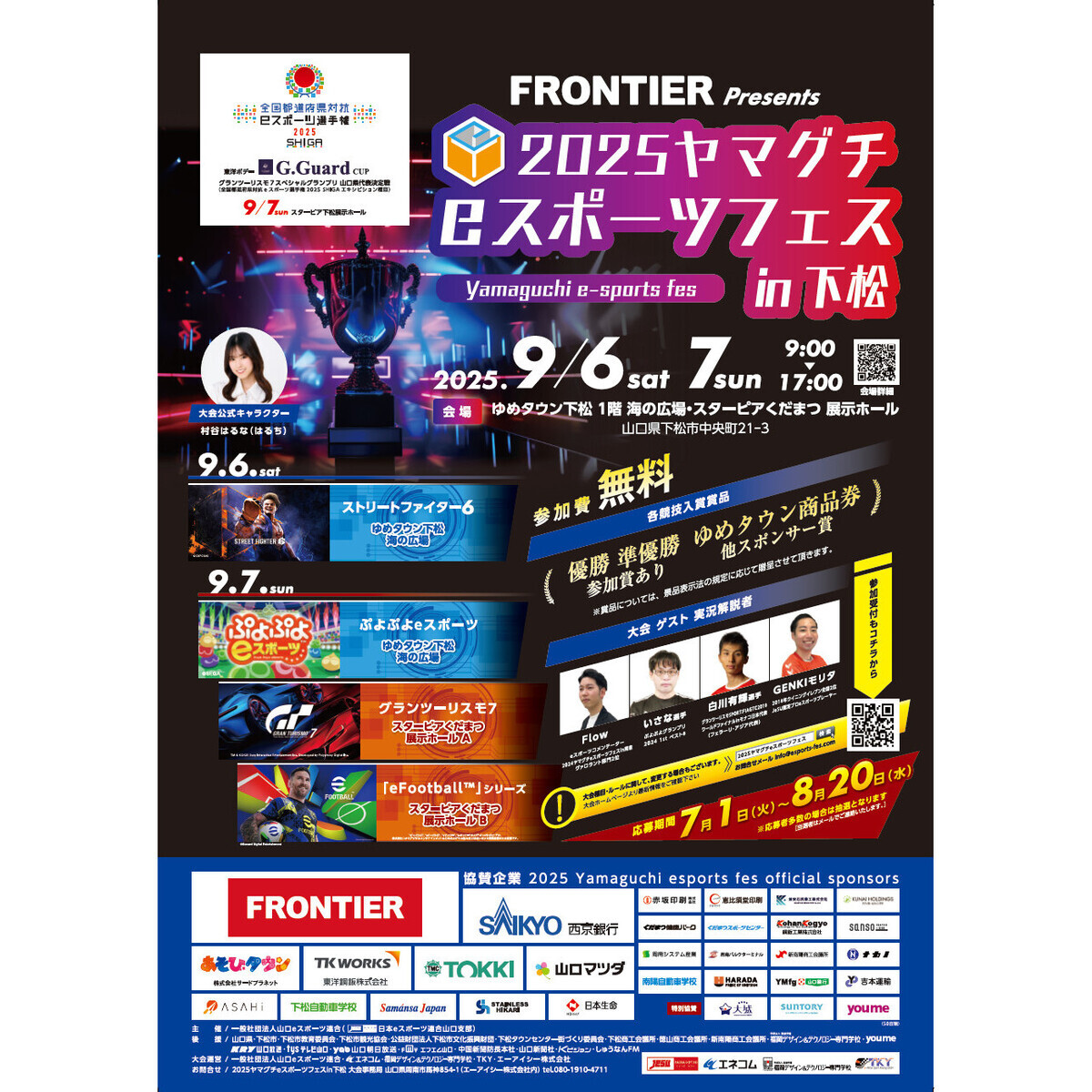 熱狂再び!「ヤマグチeスポーツフェスin下松2025」今年もFRONTIER協賛で開催決定!参加者募集中