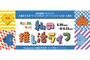 ららぽーと豊洲×大妻女子大学、現役大学生が"推し活ライフ"を提案するイベント開催
