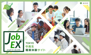 東京都、中高生の政策提案から生まれた新プロジェクト「TOKYO中高生職業体験サイトJob EX」を開設