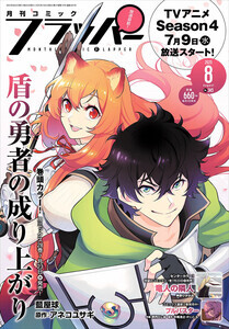 『月刊コミックフラッパー8月号』発売！表紙は『盾の勇者の成り上がり』