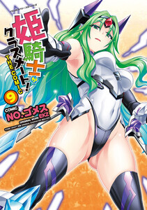 異世界転生ファンタジー最新巻！『姫騎士がクラスメート！THE COMIC 9』発売