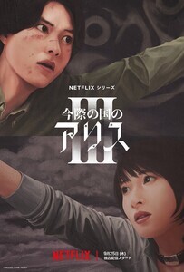 山崎賢人＆土屋太鳳『今際の国のアリス』シーズン3、配信日決定＆予告公開　追加キャストも発表