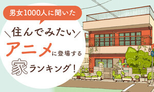 「住んでみたい」と思うアニメの家、1位に選ばれたのは? 2位のび太の家、3位サツキとメイの家