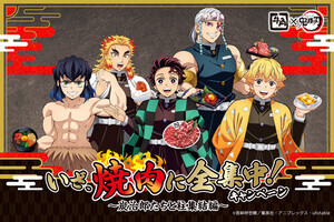 【焼肉に全集中!】『鬼滅の刃』×牛角キャンペーン開催 - コラボメニュー注文で描き下ろしグッズをゲット