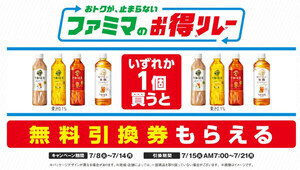 【ファミマ】飲料、パン、おむすび…「お得リレー」開催 - 第1弾は「午後の紅茶」を買うともう1本「午後の紅茶」がもらえる