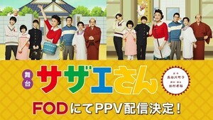10年後の磯野家を描く舞台『サザエさん』FODでPPV配信　カーテンコールも収録