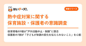 【保育施設の熱中症対策】7割が安心!それでも拭えない“親の不安”とは?
