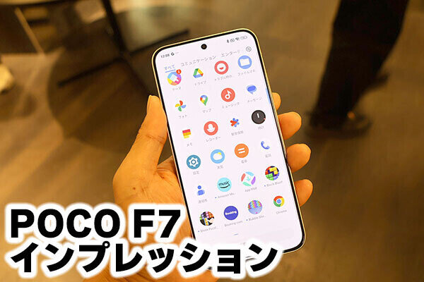 「POCO F7」インプレッション - サイバーシルバーエディションがかっこいい！
