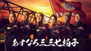“超低視聴率”ながら“大熱狂”が生まれた矛盾…『あすなろ三三七拍子』が隠れた名作である理由