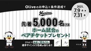 ロッテ、「三井住友銀行Olive千葉ロッテマリーンズ限定キャンペーン」を開…