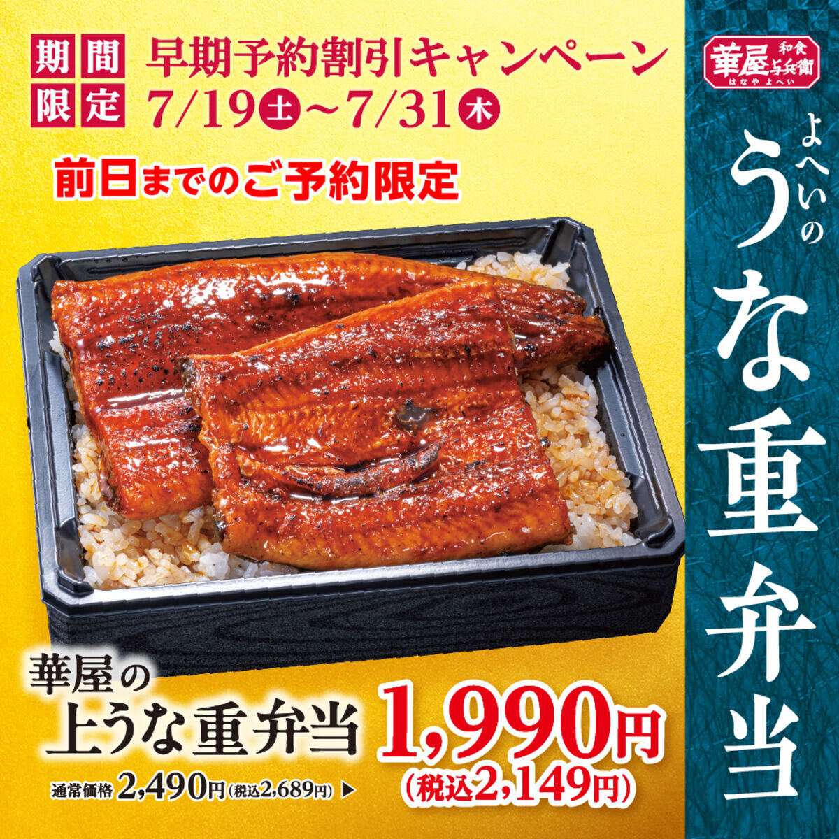 華屋与兵衛「華屋の上うな重弁当」