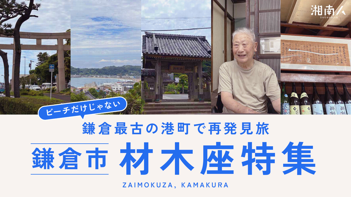 材木座特集　“ビーチだけじゃない”鎌倉最古の港町で再発見旅