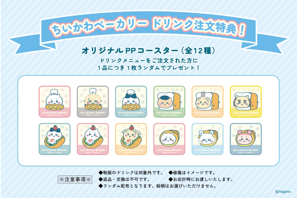 ちいかわベーカリードリンク注文特典「オリジナルPPコースター(全12種)」
