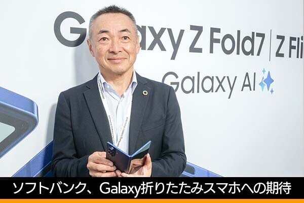 ソフトバンク本田氏に聞く、Galaxy販売再開の成果と折りたたみスマホへの期待