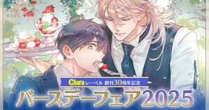 レーベル創刊30周年記念！「Charaバースデーフェア2025」開催