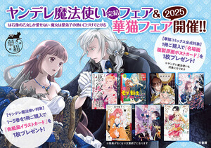竹書房、「ヤンデレ魔法使い」完結フェア＆「華猫」フェア2025を開催
