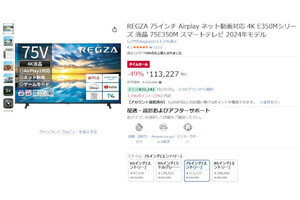 【Amazon得報】75インチ4Kレグザが49%オフの113,227円！ 他サイズも30%以上の大幅値引き中！