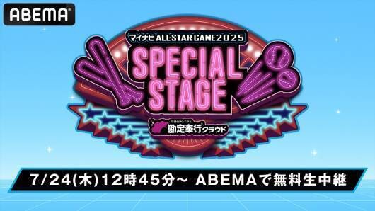 「ABEMA」にて「オールスターゲーム出場選手ステージ」無料生中継決定！出…