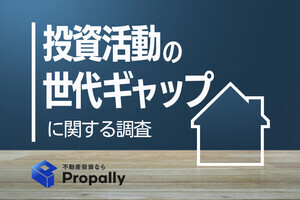 Z世代は「現物不動産投資」や「FX」など投資方法を分散 - 世代が上がるほど株式・投資信託への偏りが強い傾向