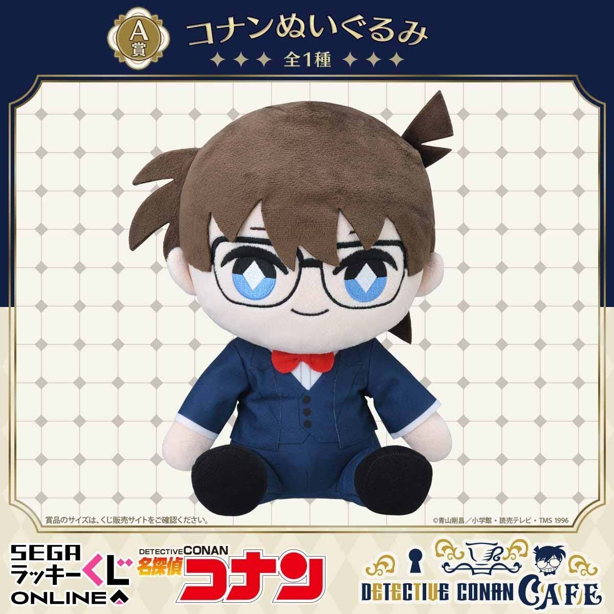 セガ ラッキーくじオンライン「名探偵コナンカフェ ―執事喫茶―」A賞:コナンぬいぐるみ