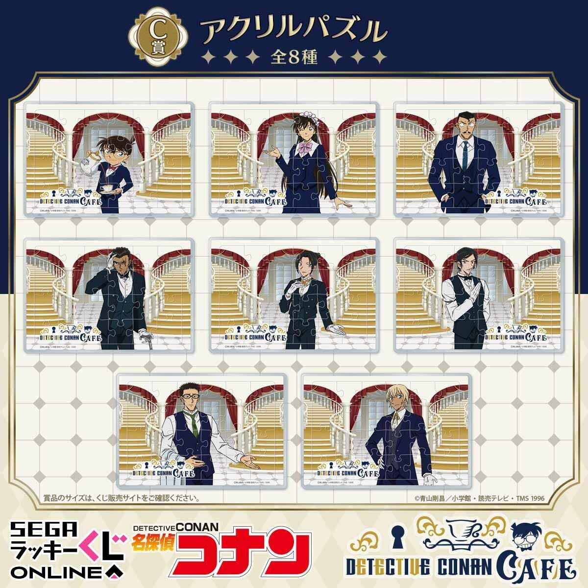 セガ ラッキーくじオンライン「名探偵コナンカフェ ―執事喫茶―」C賞:アクリルパズル
