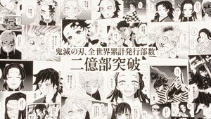 『鬼滅の刃』コミックスの全世界累計発行部数が2億部突破!