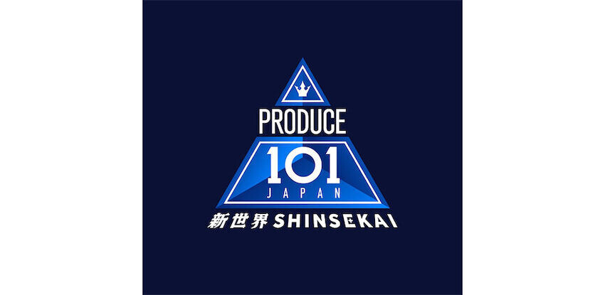 「PRODUCE 101 JAPAN 新世界」開催決定、全世界から参加者募集開始
