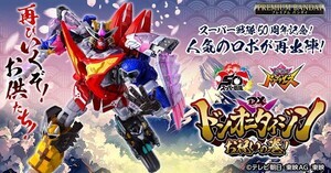 スーパー戦隊50周年記念『暴太郎戦隊ドンブラザーズ』より「DXドンオニタイジン お祝いの巻!」登場!