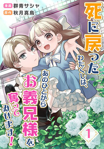 『死に戻ったわたくしは、あのひとからお義兄様を奪ってみせます！』、「ピッコマ」で先行配信