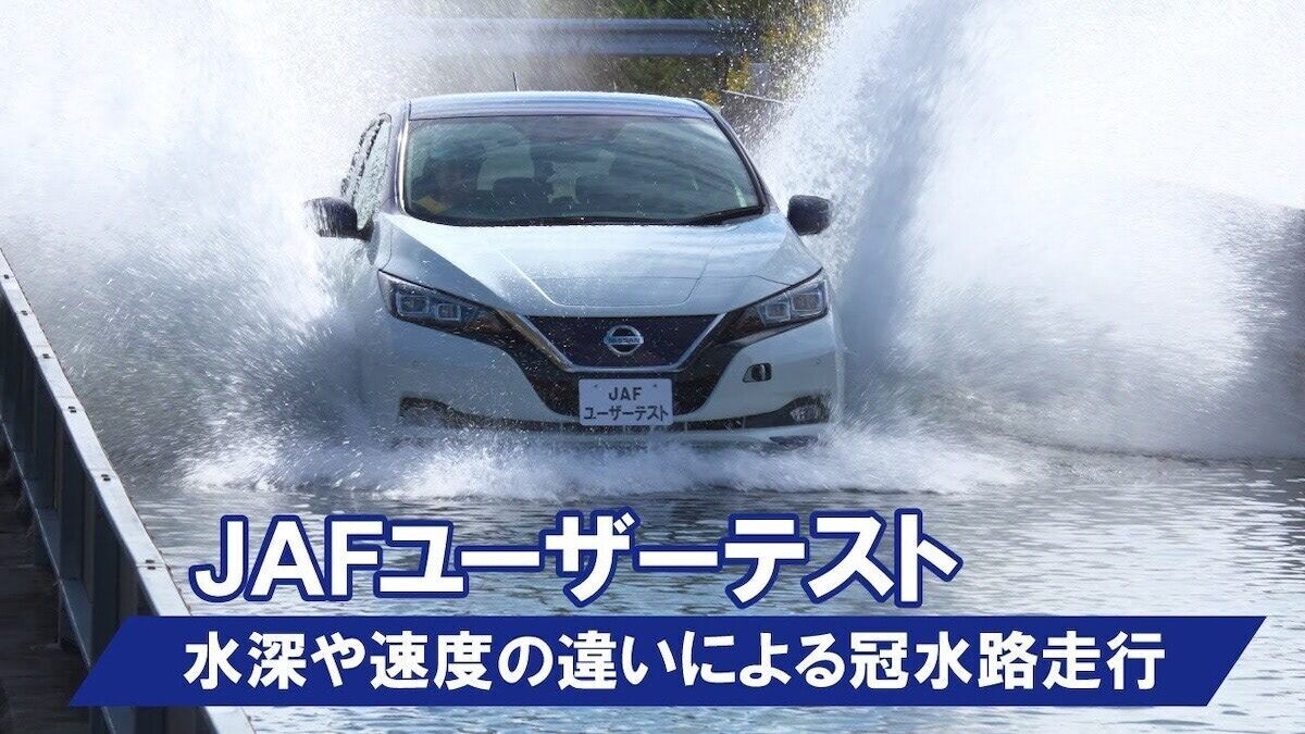 JAF、冠水時のリスクを検証した動画を公開。冠水路を走る危険性とは？