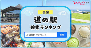 「道の駅」検索数ランキング、東日本1位は群馬県「川場田園プラザ」、西日本は? - Yahoo!検索調査
