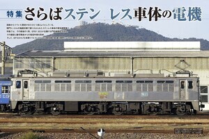 「EF81 303」などステンレス車体の電機を特集『電気機関車EX』発売