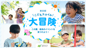 夏のイベント情報が盛りだくさん! 「東京都こどもスマイル大冒険」を公開