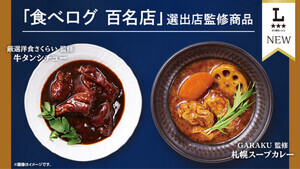 ローソン、食べログ百名店「厳選洋食さくらい」「GARAKU」監修のチルド惣菜2品を発売