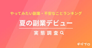 やってみたい副業ランキング、1位は? - 3人に1人が「夏から副業を始めたい」と回答