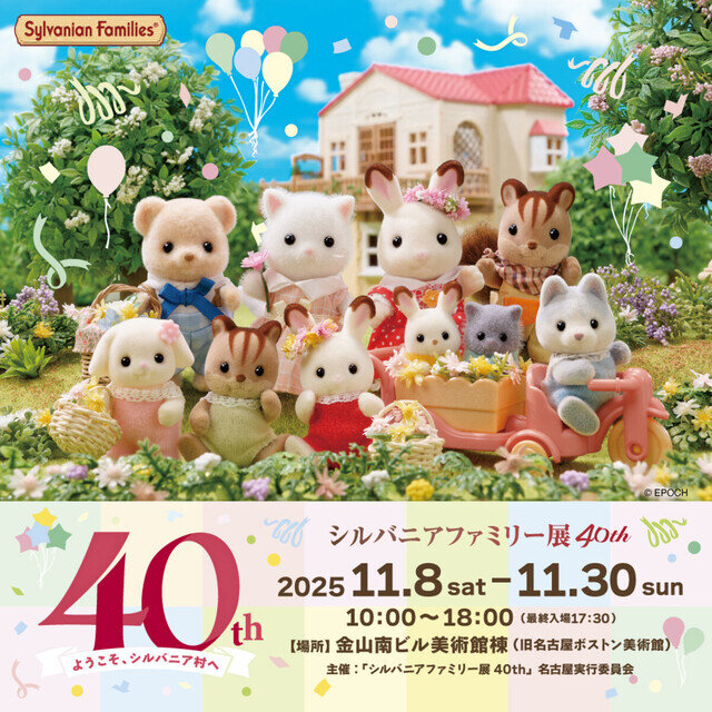 【名古屋】11月に「シルバニアファミリー展40th」開催 – 7/31より前売チケット発売