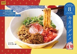 ココス、8月のグルメは夏にぴったりの「冷やし担々麺」「冷やし中華」